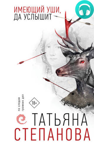 Имеющий уши, да услышит Обложка Имеющий уши, да услышит