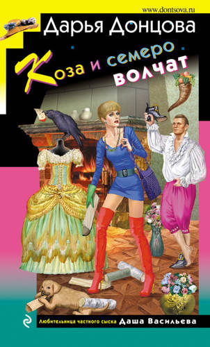 Обложка книги Коза и семеро волчат