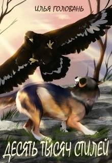 Обложка книги Десять тысяч стилей. Книга пятая