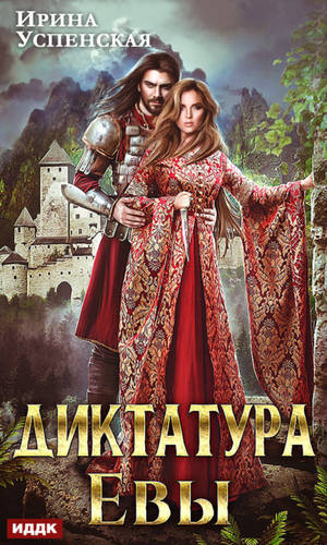 Обложка книги Диктатура Евы