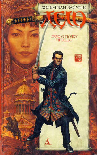 Обложка книги Дело о полку Игореве