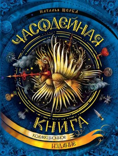 Обложка книги Часодейная книга. Секретные записи Родиона Хардиуса