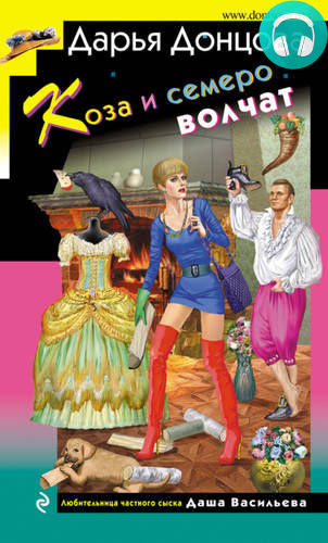 Коза и семеро волчат Обложка Коза и семеро волчат