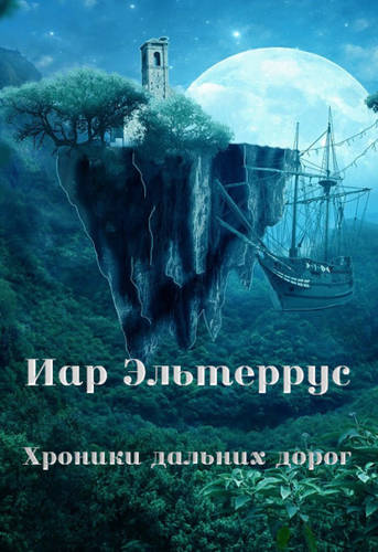 Обложка книги Хроники дальних дорог