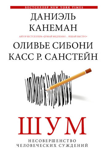 Обложка книги Шум. Несовершенство человеческих суждений