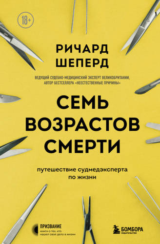 Обложка книги Семь возрастов смерти. Путешествие судмедэксперта по жизни