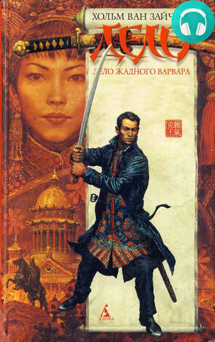 Дело жадного варвара Обложка Дело жадного варвара