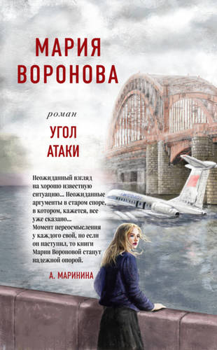 Обложка книги Угол атаки