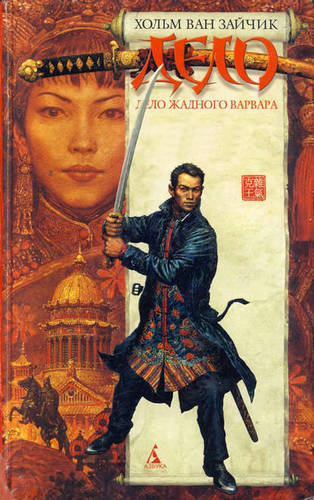 Обложка книги Дело жадного варвара