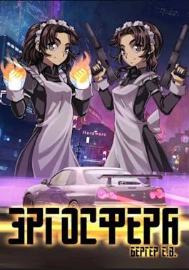 Горизонт событий 6. Эргосфера Обложка Горизонт событий 6. Эргосфера