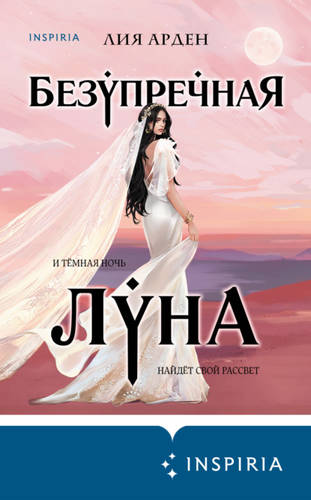 Обложка книги Безупречная Луна