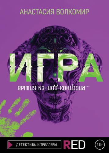 Обложка книги Игра