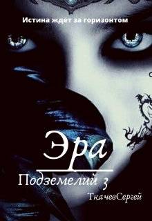 Обложка книги Эра подземелий 3