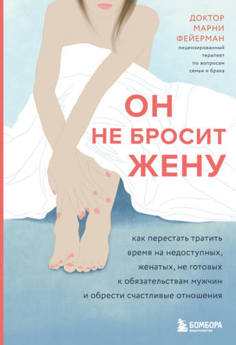 Обложка книги Он не бросит жену. Как перестать тратить время на недоступных, женатых, не готовых к обязательствам мужчин и обрести счастливые отношения