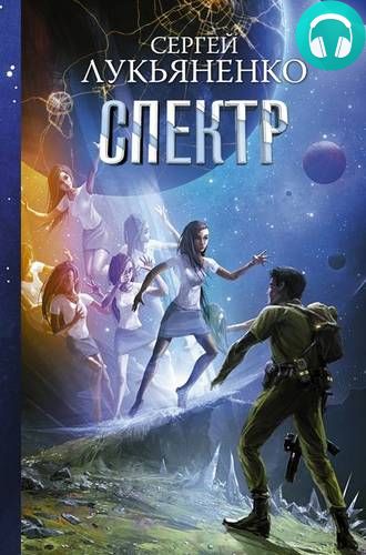 Спектр Обложка Спектр