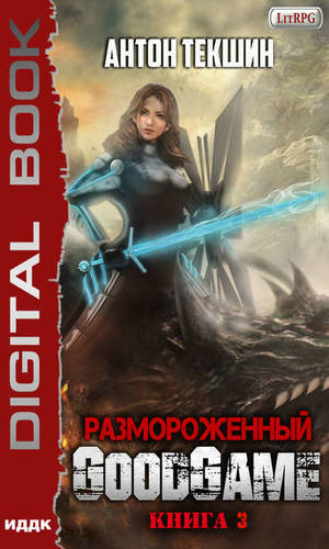 Обложка книги Размороженный. Книга 3. GoodGame