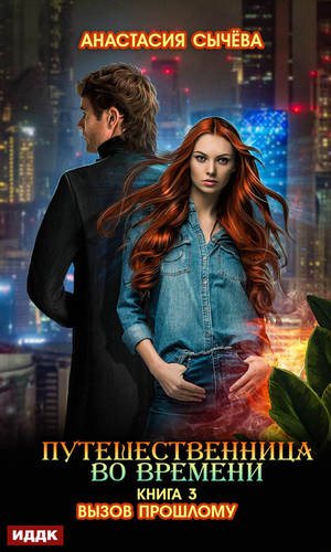 Обложка книги Путешественница во времени. Вызов прошлому