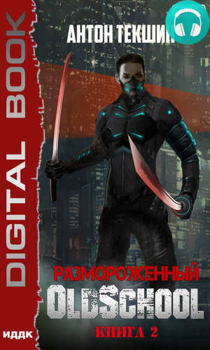 Размороженный. Книга 2. Oldschool Обложка Размороженный. Книга 2. Oldschool