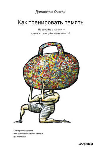 Обложка книги Как тренировать память. Не думайте о памяти – лучше используйте ее на все сто!