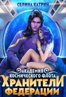 Обложка книги Академия Космического Флота: Хранители Федерации