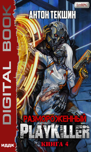 Обложка книги Размороженный. Книга 4. PlayKiller