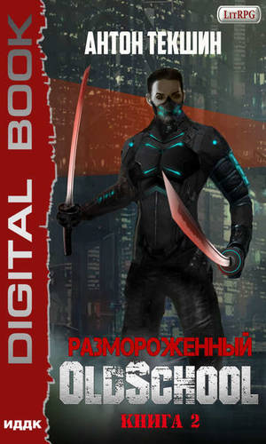 Обложка книги Размороженный. Книга 2. Oldschool