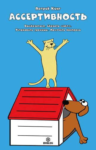 Обложка книги Ассертивность. Высказаться. Сказать «нет». Установить границы. Получить контроль