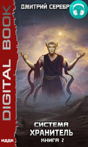 Система. Хранитель. Книга 2 Обложка Система. Хранитель. Книга 2