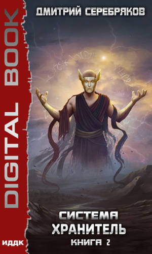 Обложка книги Система. Хранитель. Книга 2