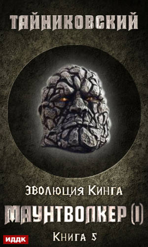 Обложка книги Маунтволкер (I)