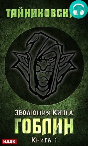 Гоблин Обложка Гоблин