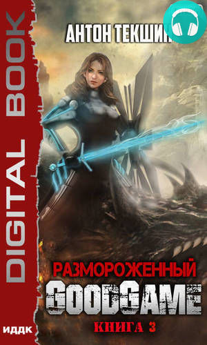 Размороженный. Книга 3. GoodGame Обложка Размороженный. Книга 3. GoodGame