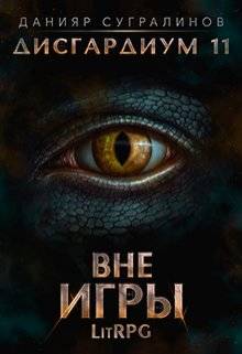 Обложка книги Дисгардиум 11. Вне игры