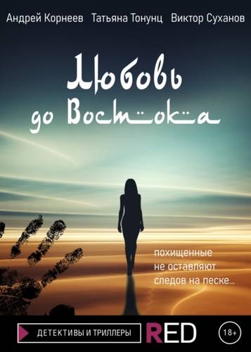 Обложка книги Любовь до Востока