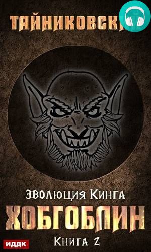 Хобгоблин Обложка Хобгоблин