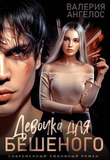 Обложка книги Девочка для Бешеного