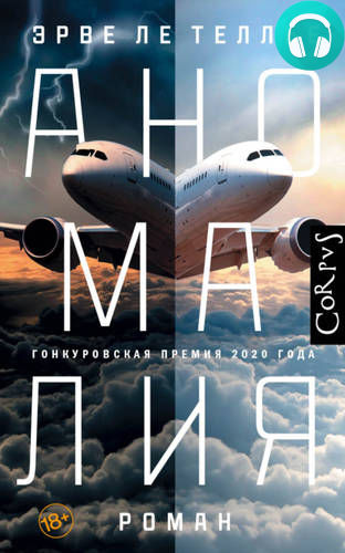 Аномалия Обложка Аномалия