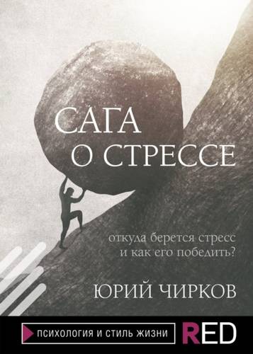 Обложка книги Сага о стрессе. Откуда берется стресс и как его победить?