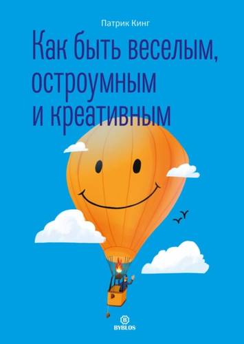 Обложка книги Как быть веселым, остроумным и креативным