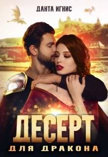 Обложка книги Десерт для дракона