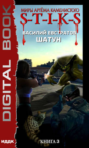 Обложка книги S-T-I-K-S. Шатун. Книга 3