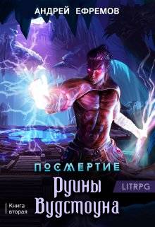 Посмертие 2. Руины Вудстоуна Обложка Посмертие 2. Руины Вудстоуна