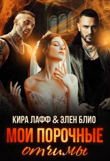 Обложка книги Мои порочные отчимы