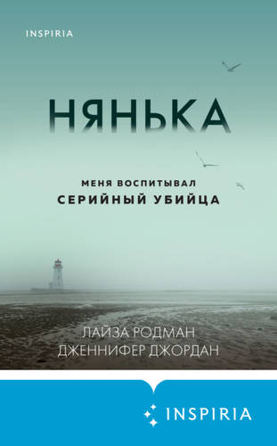 Обложка книги Нянька. Меня воспитывал серийный убийца