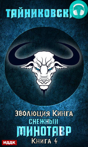 Снежный минотавр Обложка Снежный минотавр