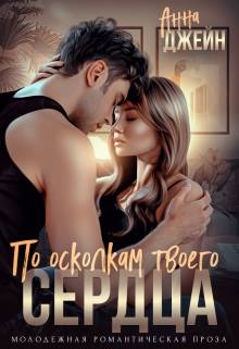 По осколкам твоего сердца Обложка По осколкам твоего сердца