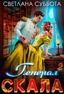 Обложка книги Генерал Скала и ученица