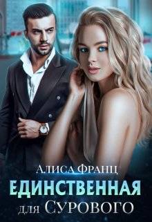 Обложка книги Единственная для Сурового