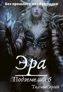 Обложка книги Эра подземелий 6