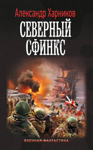 Обложка книги Северный сфинкс